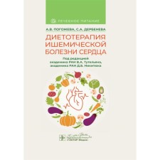 Diet therapy of coronary heart disease. Pogozheva A.V., Derbeneva S.A.