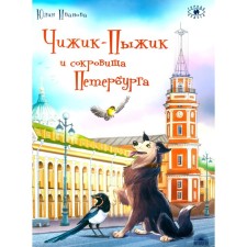 Chizhik-flood and treasures of St. Petersburg. 2nd edition. Ivanova Yu.N.