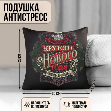 New Year's Antistress pillow "Cool New Year", 20 x 20 cm.