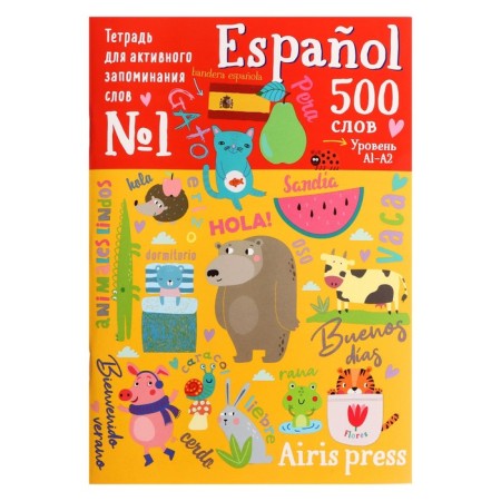 Notebook for active memorization. 500 Spanish words with stickers. Level 1