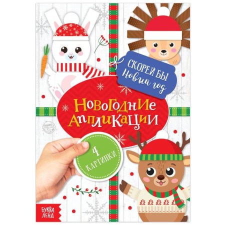 New Year's applications “Hurry New Year”, 20 p.