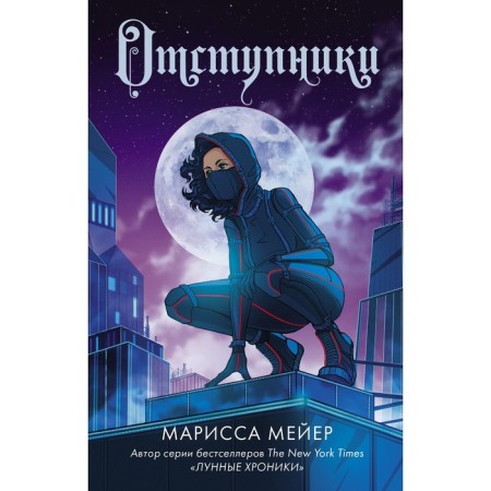 Apostates. Meyer Marissa