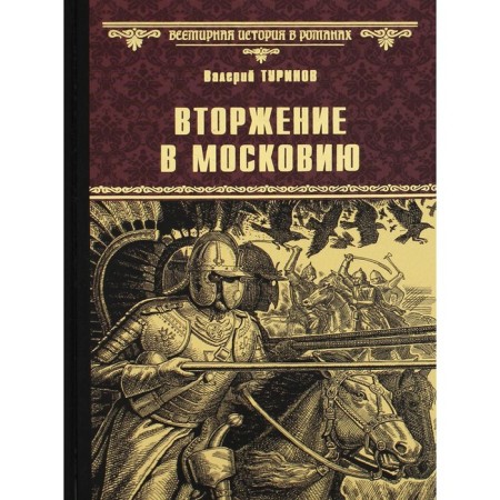 Invasion in Muscovy. Turinov V.I.