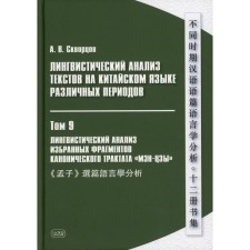 Linguistic analysis of texts in Chinese of various periods. In 12 volumes. Volume 9: Linguistic analysis of the chosen fragments of the canonical treatise 
