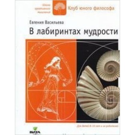 In the labyrinths of wisdom. Tales, parables, questions and tasks for the young philosopher. Vasilieva E.V.