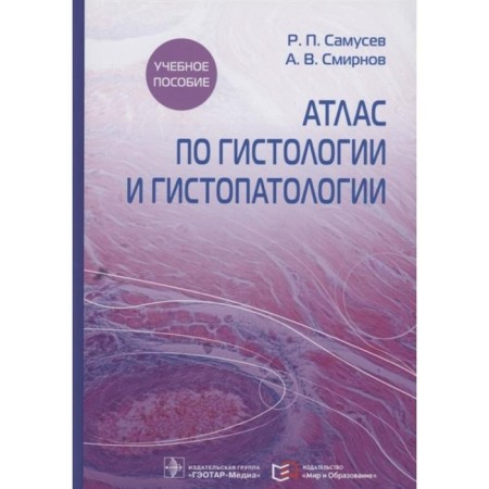 Atlas on histology and histopathology. Samusev R.P., Smirnov A.