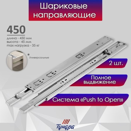Ball guides tundra, Push to Open 4512, L = 450 mm, H = 45 mm, 2 pcs