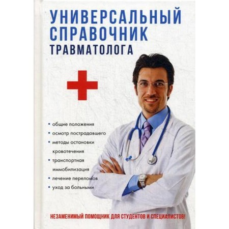 The universal reference book of the traumatologist. Skishkin A.V.