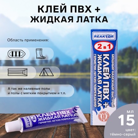 Liquid late with pvc glue Reaktor, dark gray color, 20 g, 15 ml