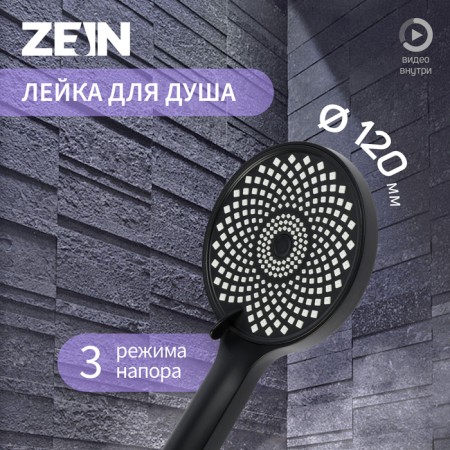 Shower watering can Zein Z3545, d = 120 mm, 3 modes, black
