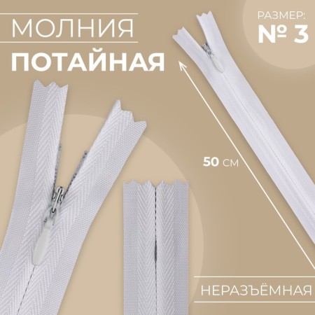 Lightning secret, No. 3, non -income, automatic lock, cotton, 50 cm, white color
