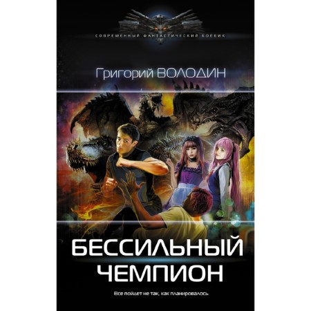 БЕСсильный чемпион. Володин Г.В.