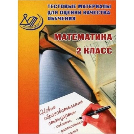 Mathematics. Grade 2. Test materials for assessing the quality of training. Batalova V.K.