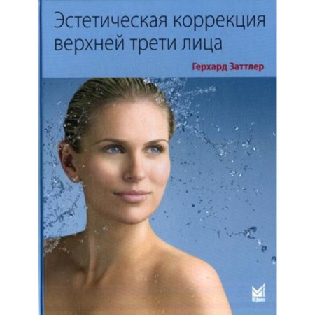 Aesthetic correction of the upper third of the face