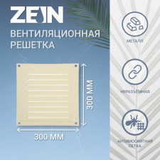 Ventilation grate Zein Lux RM303sk, 300 x 300 mm, with a grid, metal, clone bone