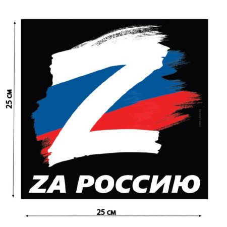 Patriotic car sticker "For Russia", 25 x 25 cm.