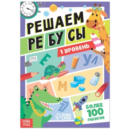 The book "Solve the Rebuses", level 1, 16 p.