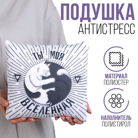 Antistress pillow "You are my universe"
