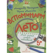 Remember the summer! Learning to see and understand. My first album of observations. Vakhrushev A.A., Maslova I.V.