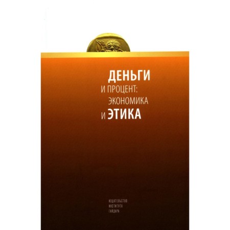 Деньги и процент. Экономика и этика. Под ред. Кадочникова Д., Погребняка А., Раскова Д.