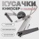 Kusachki-cannips are manicure, with a file, 5.7 cm, on a blister, with a chain, silver/black color