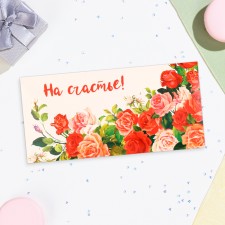 Конверт для денег "На счастье!" розы, 16,5х8 см