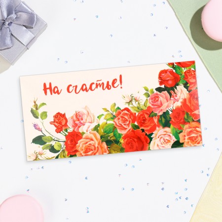 Конверт для денег "На счастье!" розы, 16,5х8 см