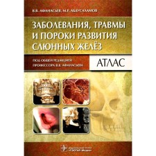 Diseases, injuries and malformations of salivary glands. Atlas. Afanasyev V.V., Abdusalamov M.R.