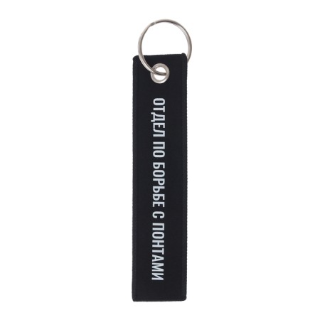 A car key keychain "Combating Putes", Removka-1