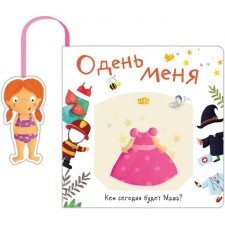 Dress me. Who will be Masha today?