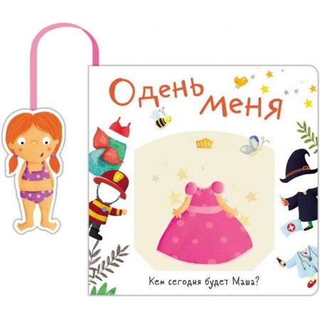 Dress me. Who will be Masha today?