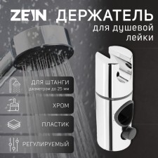 Держатель для душевой лейки ZEIN Z103, регулируемый, на штангу d=25 мм, хром
