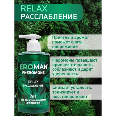 Shower gel and shampoo Eroman Relax, with pheromones. 430 ml-2