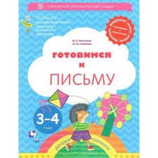 Notebook of a preschooler. Federal State Educational Standard BC. We are preparing for the letter for 3-4 years. Salmina N. G.