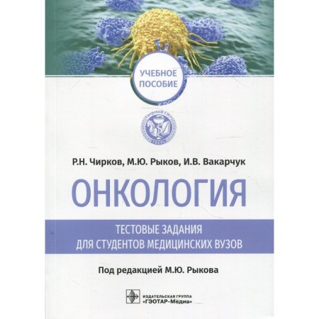 Oncology: test tasks for students of medical universities