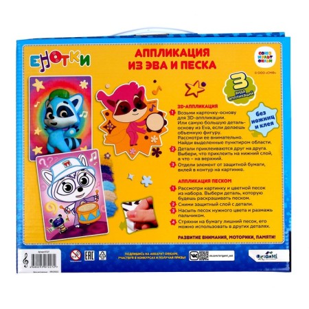 Set 3 B1 "Raccoon" "Sounds of music" Application (sand, EVA)-5