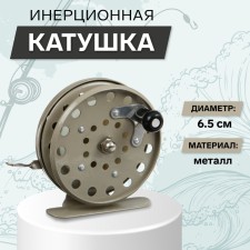 Inertial coil, metal, diameter 6.5 cm, gray color, 808