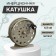 Inertial coil, metal, diameter 6.5 cm, gray color, 808