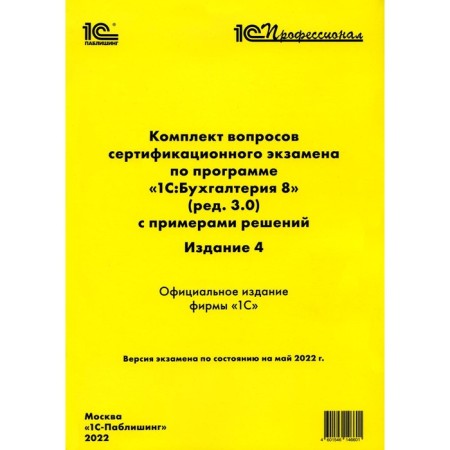A set of issues of certification exam under the program "1C: Accounting 8". Ed. 3.0 with examples of solutions. 4th edition. Practical manual