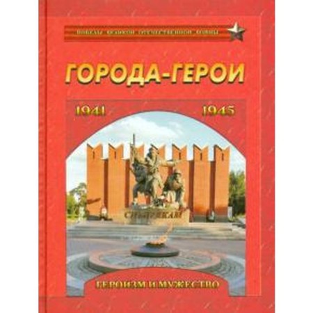 Heroi cities. Heroism and courage. 1941-1945. Manevich I.