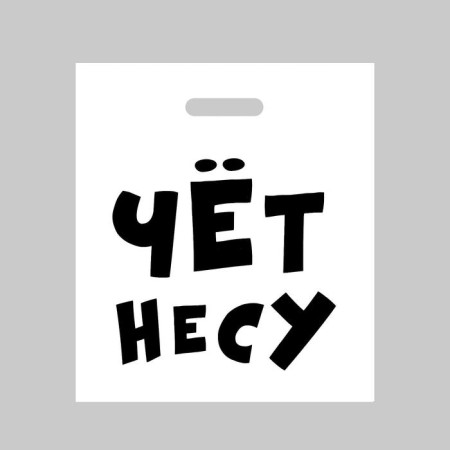 Polyethylene package with a cut handle, “I am carrying”, 60 μm 35 x 45 cm