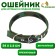 Collar of tarpaulin two -layer "camouflage", 58 x 2.5 cm