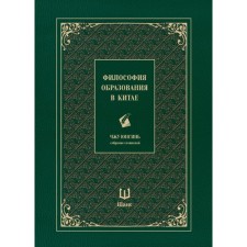 Философия образования в Китае. Собрание сочинений. Чжу Юнсинь