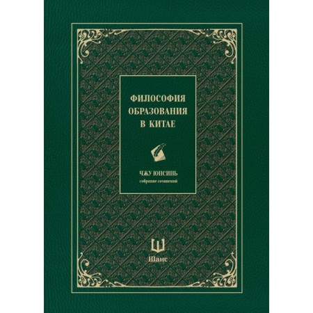 The philosophy of education in China. Collected works. Zhu Yunsin