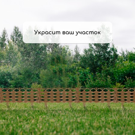 Decorative fence, 25 × 300 cm, 8 sections, plastic, beige, "Ivushka"-6