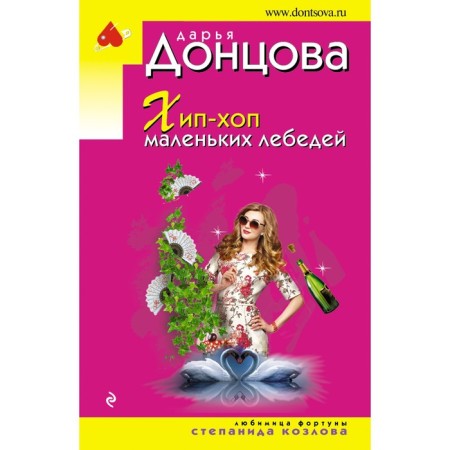 Хип-хоп маленьких лебедей. Дарья Донцова