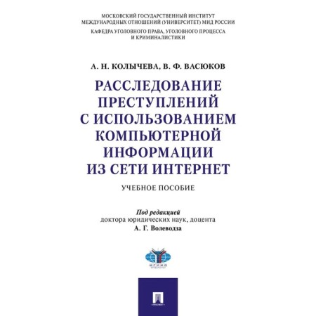 Investigation of crimes using computer information from the Internet. Textbook edited by Volivodza A.G.