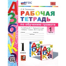 1 class. Literacy training. Workbook to the textbook V.G. Goretsky and others. GEF. Part 1. Tikhomirova E.M.