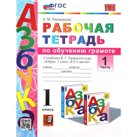 1 class. Literacy training. Workbook to the textbook V.G. Goretsky and others. GEF. Part 1. Tikhomirova E.M.