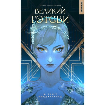 The Great Gatsby. Fitzgerald F.S.K.